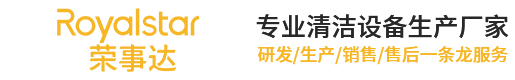 荣事达洗/扫地机厂家