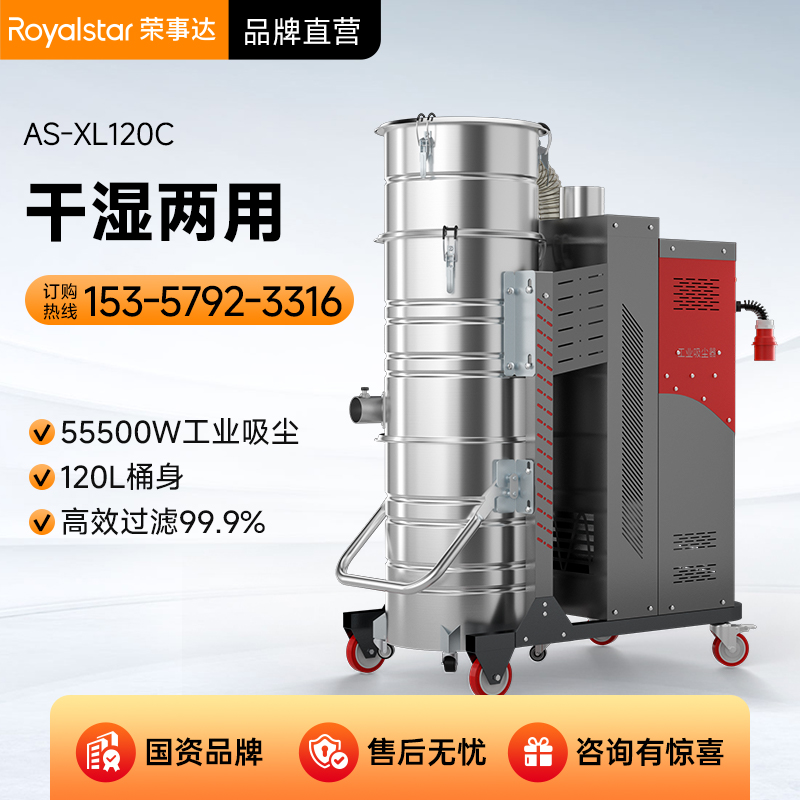 荣事达工业吸尘器AS-XL120C/5500W