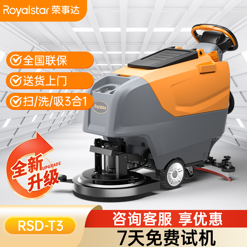 荣事达手推式洗地机RSD-T3