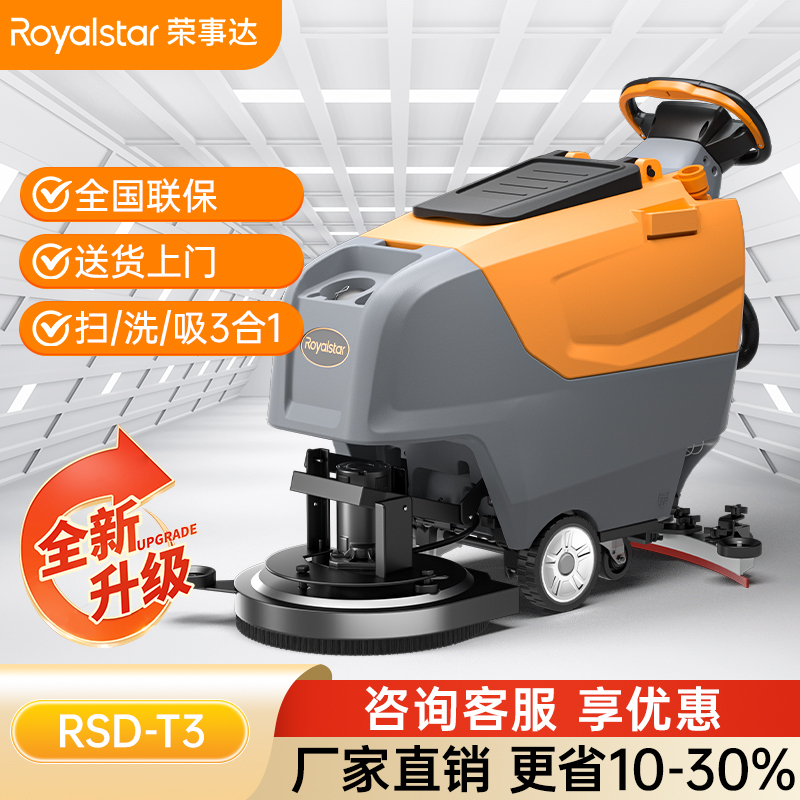 荣事达手推式洗地机RSD-T3