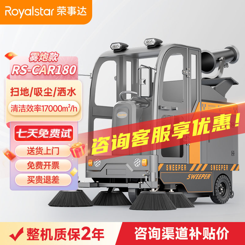 荣事达雾炮扫地机 RS-CAR180