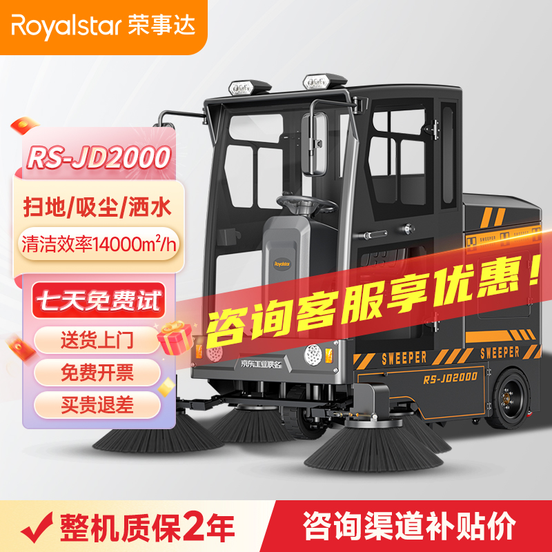 荣事达封闭式扫地机 RS-JD2000